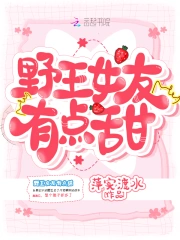 野王女友有点甜
